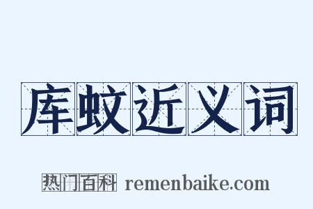 库蚊近义词是什么意思的图片